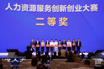 创新成果再获肯定!FESCO工惠通获全国人力资源创新创业大赛"二等奖"