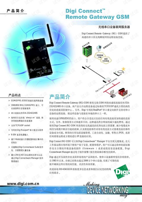 digiconnectremotegatewaygsm 无线串口设备联网服务器产品介绍.pdf 其它代码类资源 csdn下载