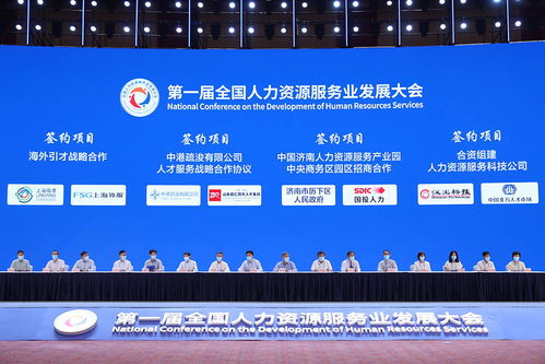 150个人力资源服务供需对接项目达成合作意向 签约总金额超166亿元 首届全国人力资源服务业发展大会还有这些成果