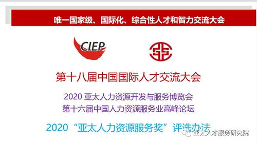 2020 亚太人力资源服务奖 评选办法