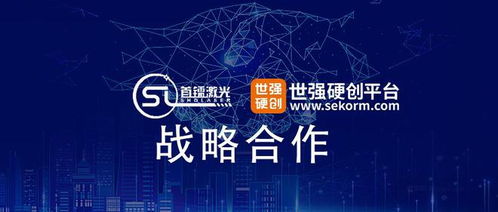 激光加工设备厂商首镭激光半导体与世强硬创达成深度战略合作
