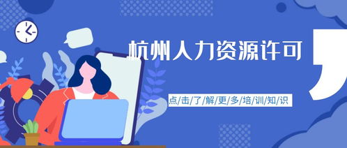 杭州代办人力资源服务许可证需要什么资料