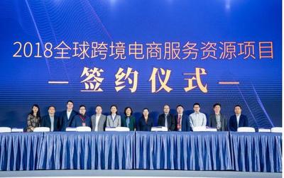 2018全球跨境电商服务资源大会暨成都全球跨境电商服务资源中心揭标仪式成功举办