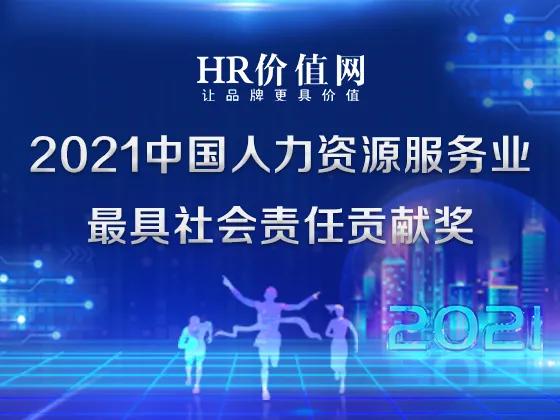 2021中国人力资源服务业最具社会责任贡献奖 评选启动