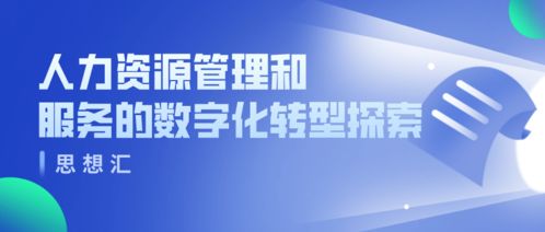 人力资源管理和服务的数字化转型探索 宁波保税区人力资源服务产业园2021年首期 思享汇 活动
